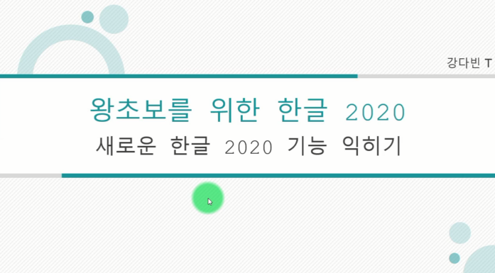 [HD]왕초보를 위한 한글 2020