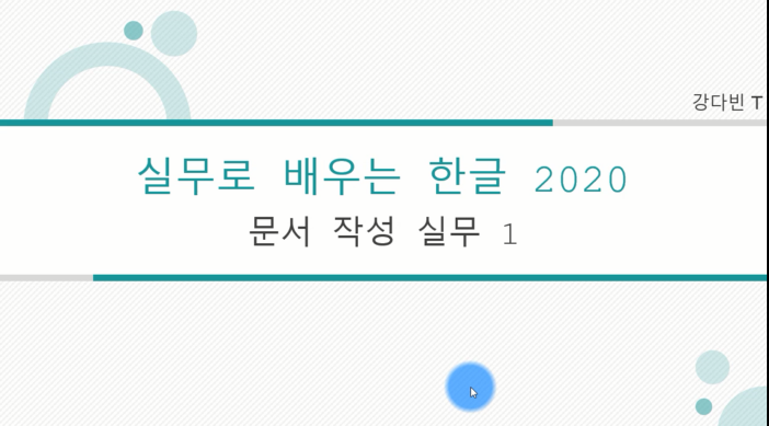[HD]실무로 배우는 한글 2020