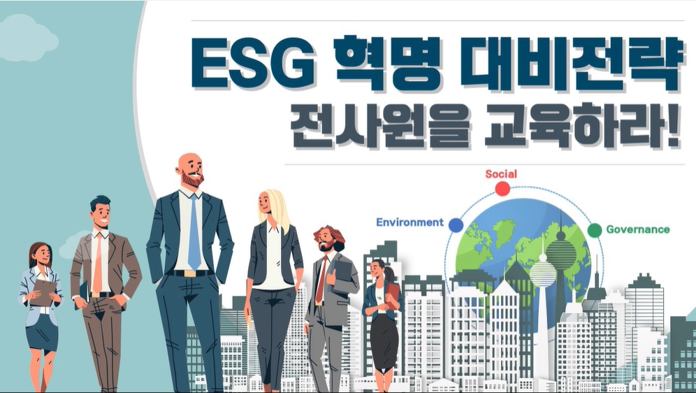 ESG 혁명 대비전략-전사원을 교육하라!